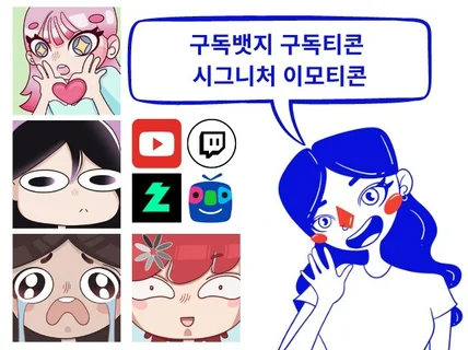 유튜브 아프리카 치지직 등 구독티콘-구독뱃지 제작합니다