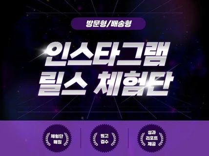 인스타그램 인플루언서 릴스 방문 리뷰 체험단