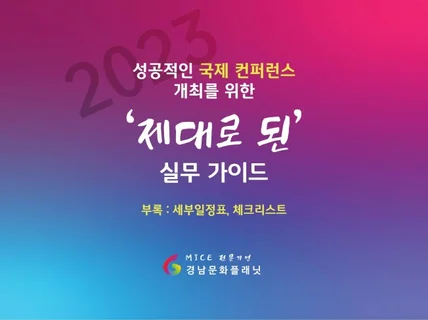 성공적인 국제 컨퍼런스 개최를 위한 실무 가이드