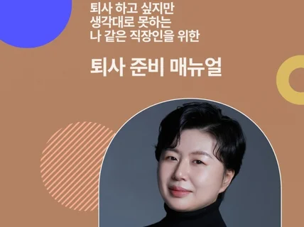 직장인을 위한 퇴사 준비 매뉴얼