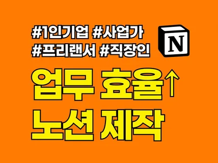 노션 맞춤형 페이지 제작 - 1인/프리랜서/기업