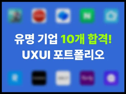 합격할 수 밖에 없는 UXUI 포트폴리오 비법