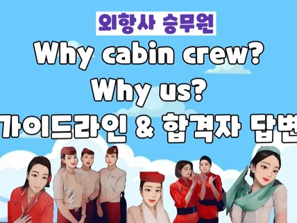 Why cabin crew , Why us 합격자 답변