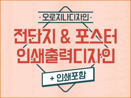 전단지 포스터 인쇄출력 전문 실사디자인 해 드립니다.