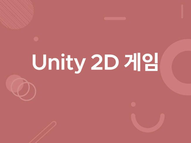 유니티 Unity 2D 게임 코드 오류 수정 및 보완