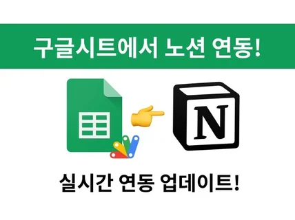 구글시트에서 노션으로 자동 연동