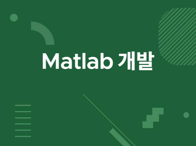 Matlab 매트랩 개발 알고리즘, GUI해 드립니다.
