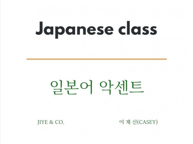 외국어 학습 단행본 1 일본어 악센트