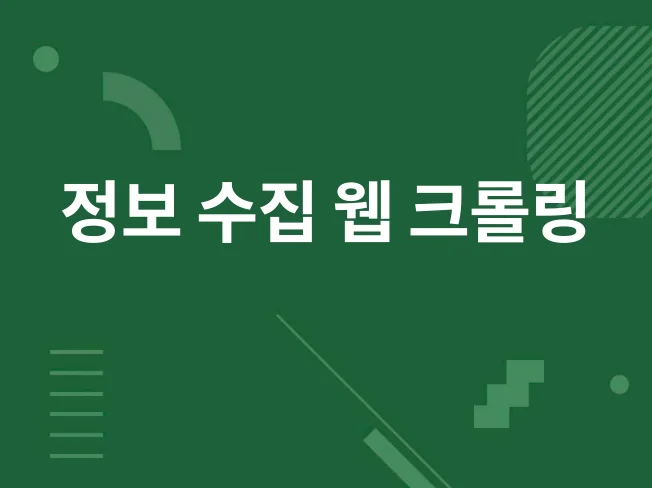 4. 웹 크롤링 통한..