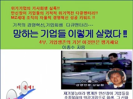 망하는 기업들 이렇게 살렸다 4부