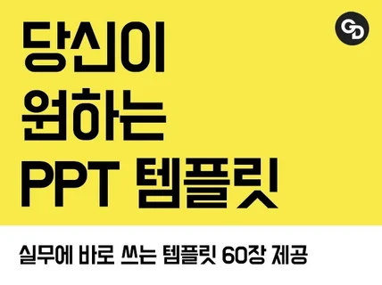 당신이 원하는 PPT 템플릿 60장을 드립니다.