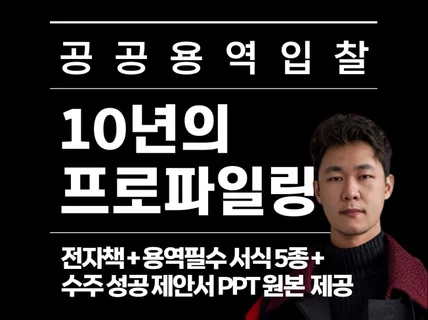 공공용역입찰 10년의 프로파일링