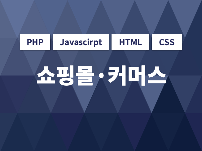 완벽한 쇼핑몰 제작을 도와 드립니다.