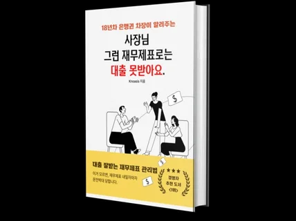 사장님, 그런 재무제표로는 대출 못받아요.