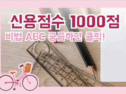 신용점수 1000점 만점 비법 ABC 궁금하면 클릭