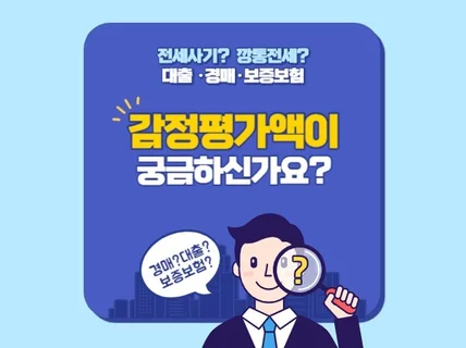 예상 감정평가액이 궁금하신가요 전세사기 주의