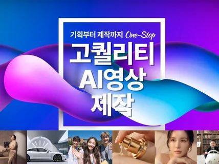 고퀄리티 AI광고 영상 제품광고 홍보영상 전문 아리온