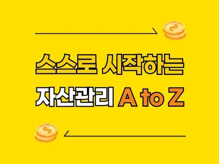 스스로 시작하는 자산관리 AtoZ