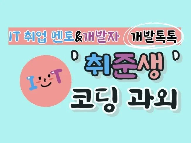 1. 현직 IT 개발..