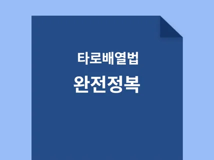 타로배열법 완전정복