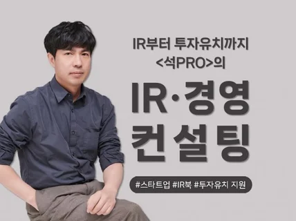 IPR부터 투자유치까지, 석PRO의 경영 컨설팅