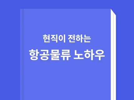 현직이 전하는 항공물류 취업준비 기초사전