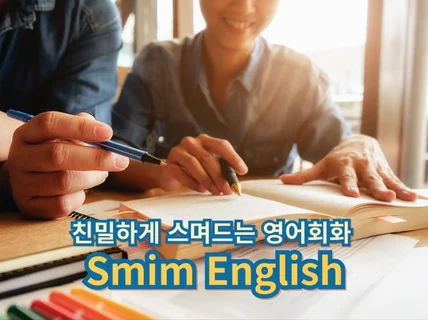 친밀한 영어회화, Smim English 입니다