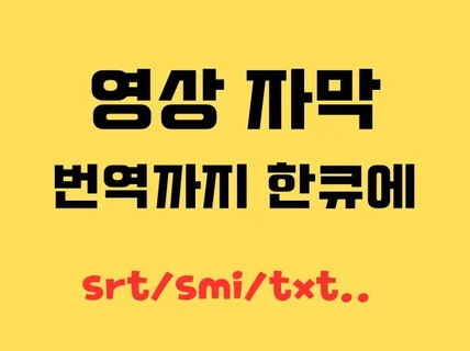 기본 자막 번역까지 자막 파일로 만들어 드립니다