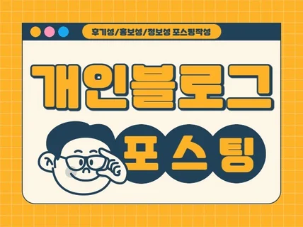 개인블로그 정성스럽게 빠른 포스팅해 드립니다.