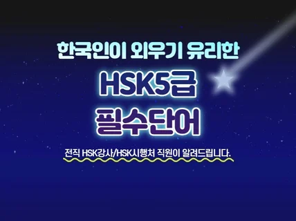 HSK 5급 필수단어 빨리, 쉽게 외우는 방법을 알려 드립니다.