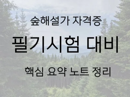 숲해설가 필기시험 노트 정리 핵심 요약집