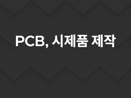 PCB, 펌웨어, 시제품 개발해 드립니다.