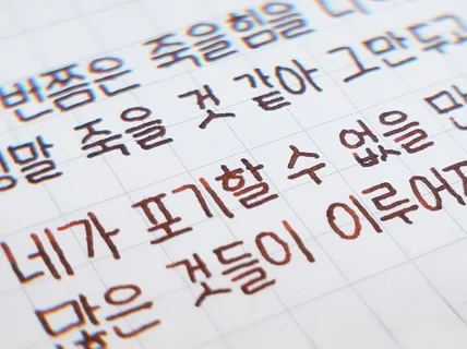 만년필 손글씨 써드려요