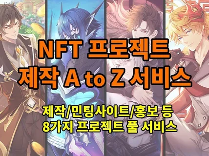 NFT 프로젝트 제작부터 민팅사이트와 홍보까지 모두제작