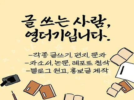 글쓰는 사람, 영더기입니다.