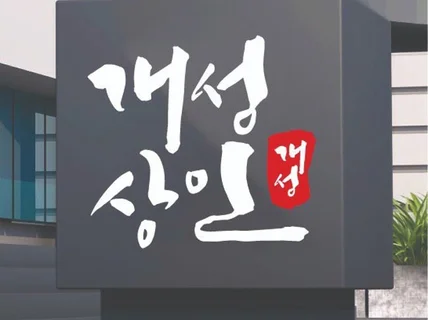 용도에 맞게 디자인전문성으로 캘리그라피 제작해 드립니다