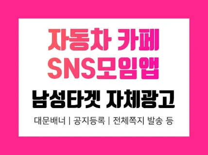 카페 SNS모임앱 남성회원 회원들에게 광고해 드립니다.