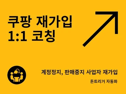 쿠팡 정지된 명의 재가입 방법 1대1 코칭