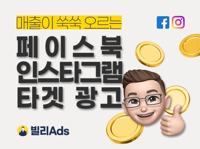 매출 증대를 위한 페이스북, 인스타그램 광고 대행해 드립니다.