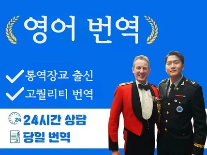 통역장교, 방송작가, 책번역가 경험으로 번역해 드립니다