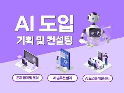 AI 도입 기획 및 상담 컨설팅