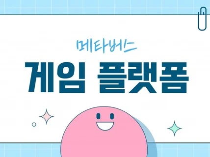 메타버스 게임 플랫폼 만들어드립니다