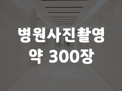 병원 블로그 홍보용 사진촬영 진행해드립니다.