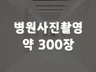 병원 블로그 홍보용 사진촬영 진행해드립니다.