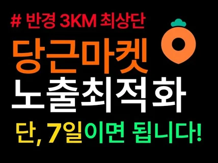 당근마켓 홈 노출 최적화ㅣ단 7일이면 됩니다