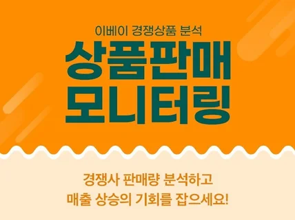 이베이 경쟁사 판매량, 상품 판매정보 모니터링 프로그램