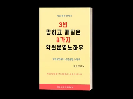 학원오픈 3번망하고 깨달은 8가지 노업우 드립니다.