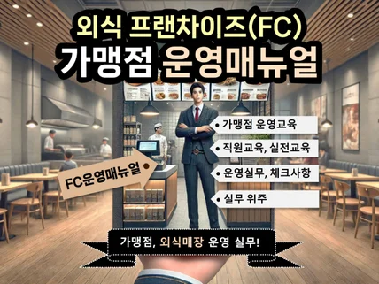 외식프랜차이즈 운영매뉴얼 손쉽게 만드는 법 드립니다.