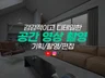 공간영상 인테리어영상 아파트촬영 숙소촬영 사진 영상해요