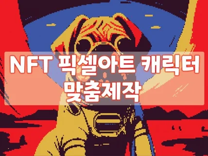 퀄리티높고 차별화된 픽셀아트 NFT 제작해 드립니다.